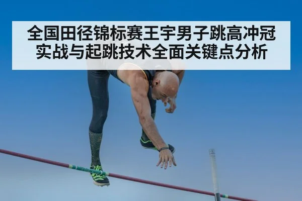 全国田径锦标赛王宇男子跳高冲冠实战与起跳技术全面关键点分析