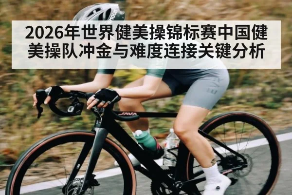 2026年世界健美操锦标赛中国健美操队冲金与难度连接关键分析